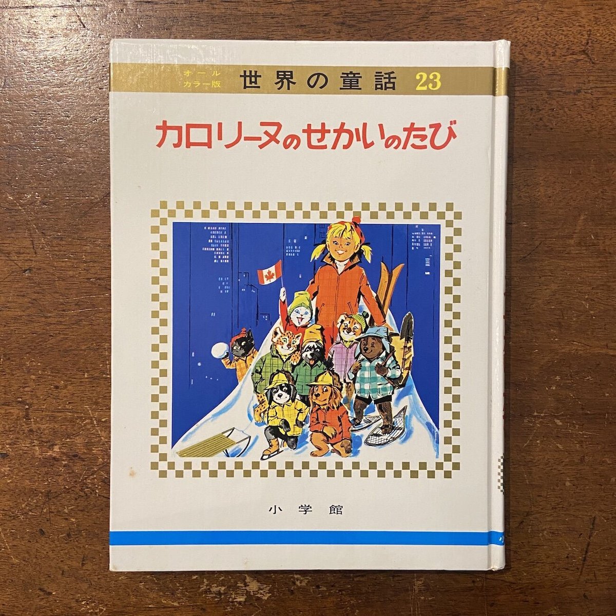 「カロリーヌのせかいのたび オールカラー版世界の童話23 