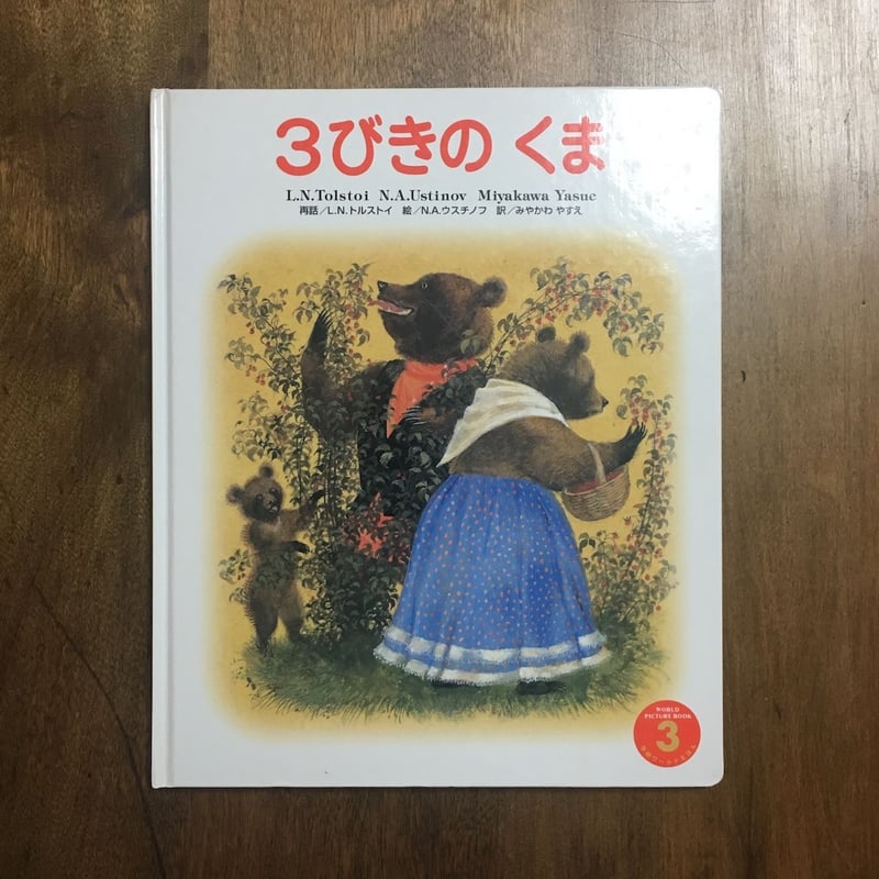 3びきのくま」L.N.トルストイ 再話 N.A.ウスチノフ 絵 | Frobergue o