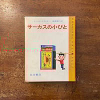 3-#こみね創作えほん 6 かえるのモモル 関根栄一 大道あや 1980年 昭和55年 5月 小峰書店 3-#こみね創作えほん 6 かえるのモモル 関根栄一 大道あや 1980年