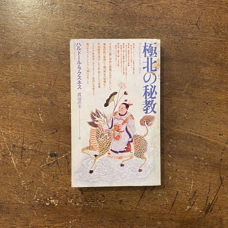 極北の秘教」ハルドール・ラクスネス 著 渡辺洋美 訳 | Frobergue 