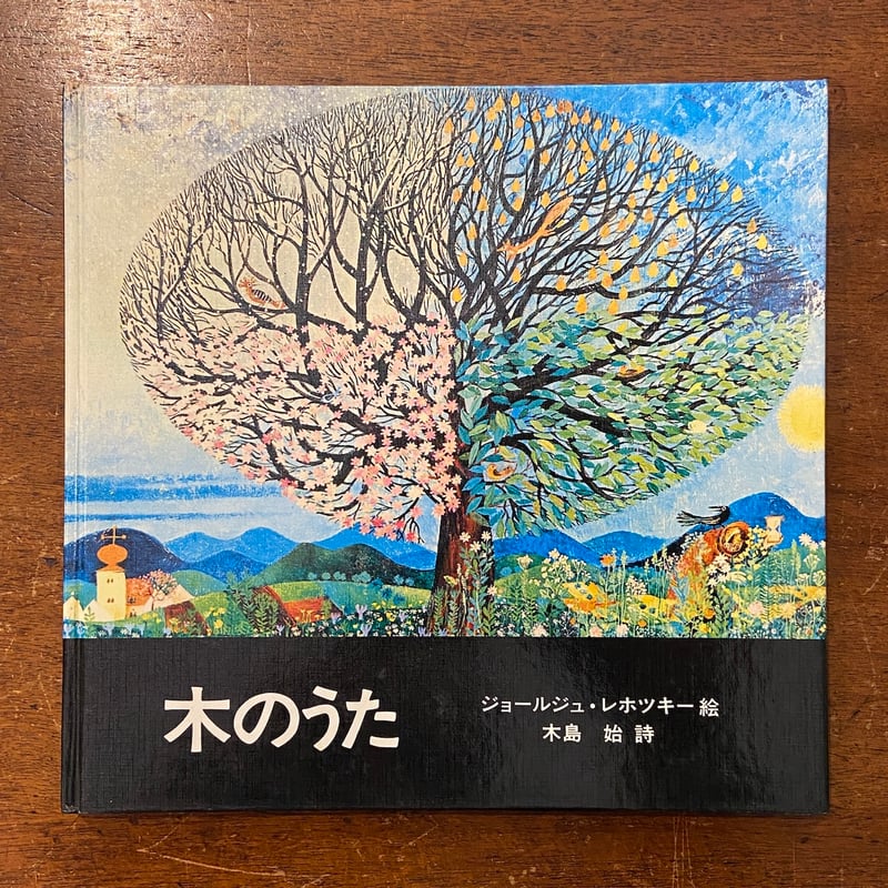木のうた」ジョールジュ・レホツキー 絵 木島始 詩 | Frobergue online 木のうた」ジョールジュ・レホツキー 絵 木島始 詩 | Frobergue online
