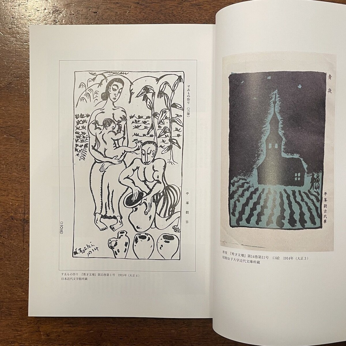 竹久夢二と川上澄生」川上澄生美術館 | Frobergue online store