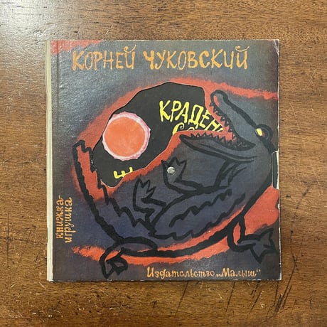 「Краденое солнце（1968年『ぬすまれた太陽』）」Корней Чуковский（コルネイ・チュコフスキー）　Май Митурич（マイ・ミトゥーリチ）