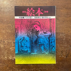 雑誌 月刊絵本'76 3月号 特集:劇画映画絵本の接点 アニメの魅力
