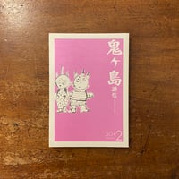 「鬼ヶ島通信　2008年 WINTER 第50＋ 2号」岡田淳　佐藤さとる 他