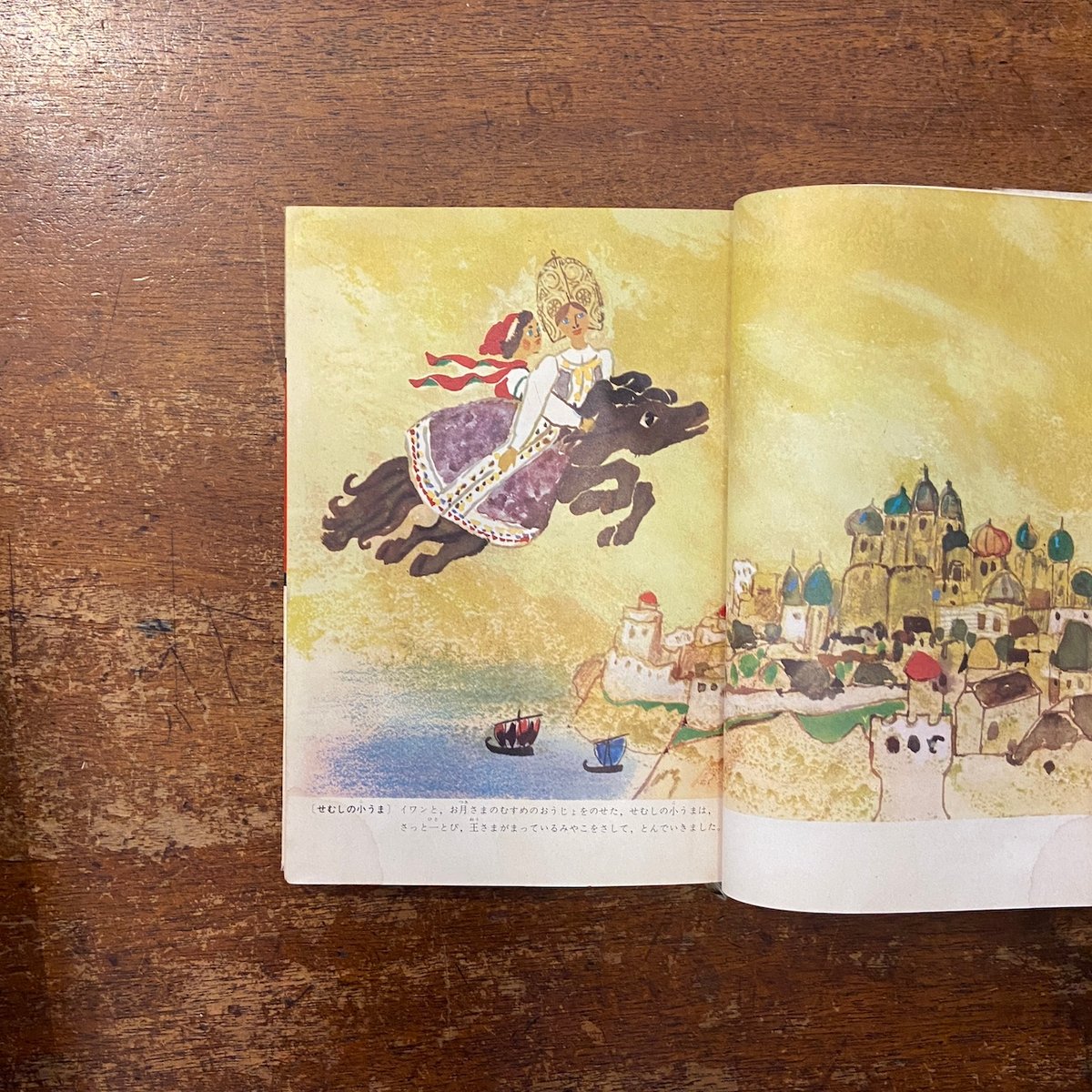 イワンのばか／せむしの小うま 世界名作童話全集 18（1963年