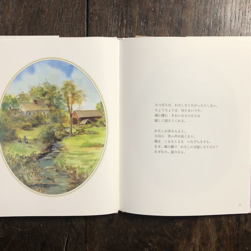 まぶしい庭へ」エミリー・ディキンスン ターシャ・テューダー 絵