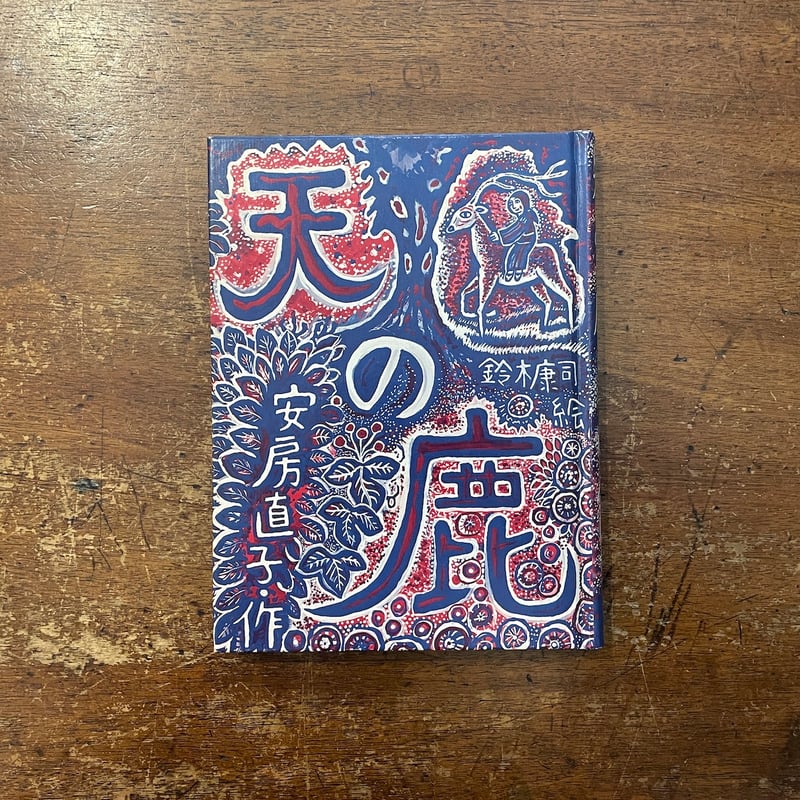 天の鹿（1979年初版）」安房直子 作 スズキコージ 絵 | Frobergue onli