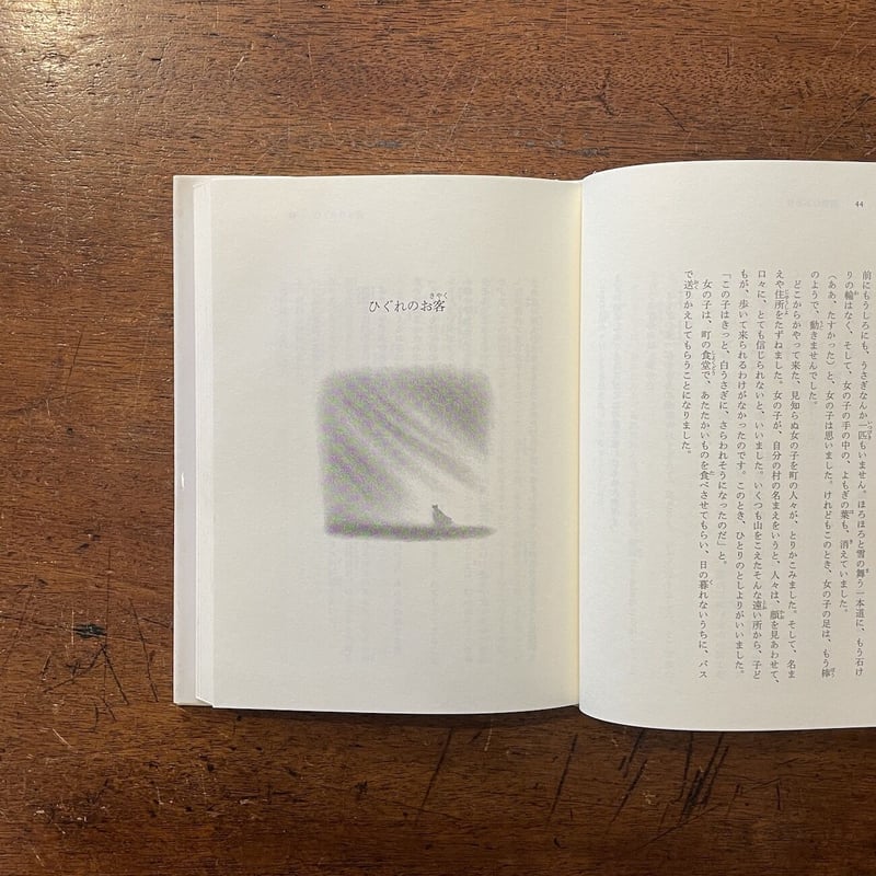 遠い野ばらの村（1981年初版）」安房直子 味戸ケイコ 絵 | Frobergue