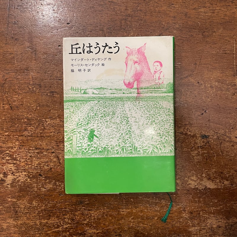 丘はうたう」マインダート・ディヤング 作 モーリス・センダック