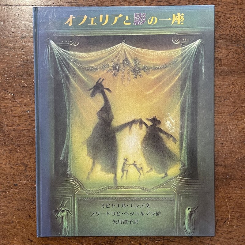 オフェリアと影の一座　ミヒャエル エンデ　矢川澄子　チラシ付き　初版第一刷 オフェリアと影の一座 (大型絵本) | ミヒャエル・エンデ