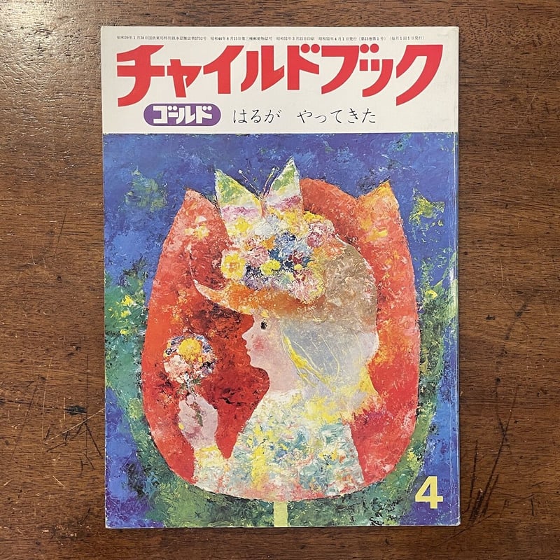 チャイルドブック・ゴールド 1976年4月号（はるがやってきた）」深沢