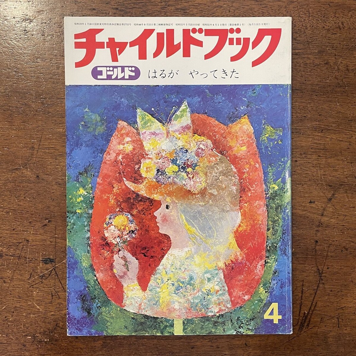 チャイルドブック・ゴールド 1976年4月号（はるがやってきた）」深沢