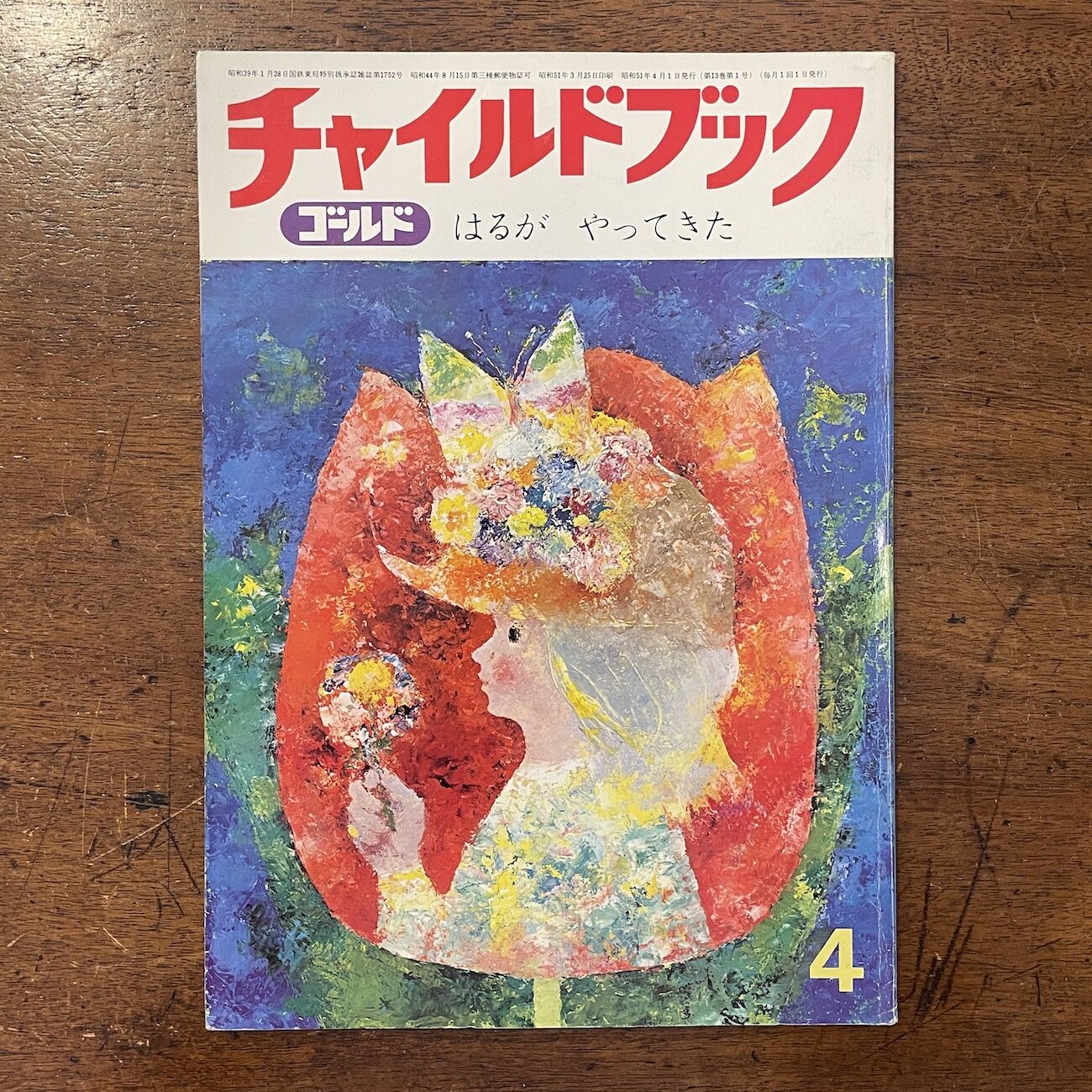 チャイルドブック・ゴールド 1976年4月号（はるがやってきた）」深沢