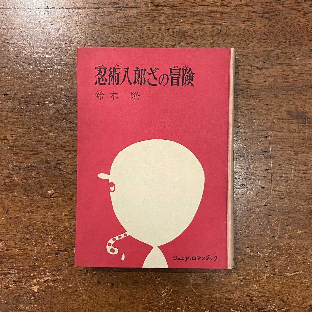 忍術八郎ざの冒険　ジュニア・ロマンブック 忍術八郎ざの冒険 ジュニア・ロマンブック(鈴木隆 作/長新太 絵