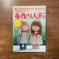 「米山京子の手作り人形　ハンドクラフトシリーズ NO.45」