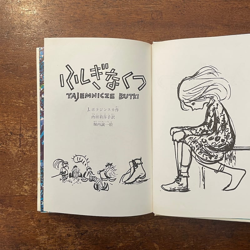 ふしぎなくつ（1968年初版）」ポラジンスカ 作 堀内誠一 絵 内田莉沙子