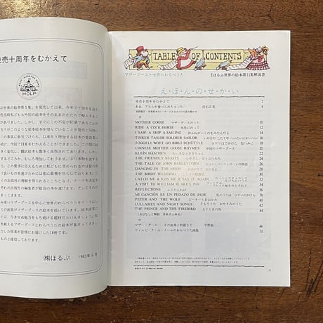 「原本ほるぷ世界の絵本第11集　解説書：マザーグースと世界のわらべうた」平野敬一 他