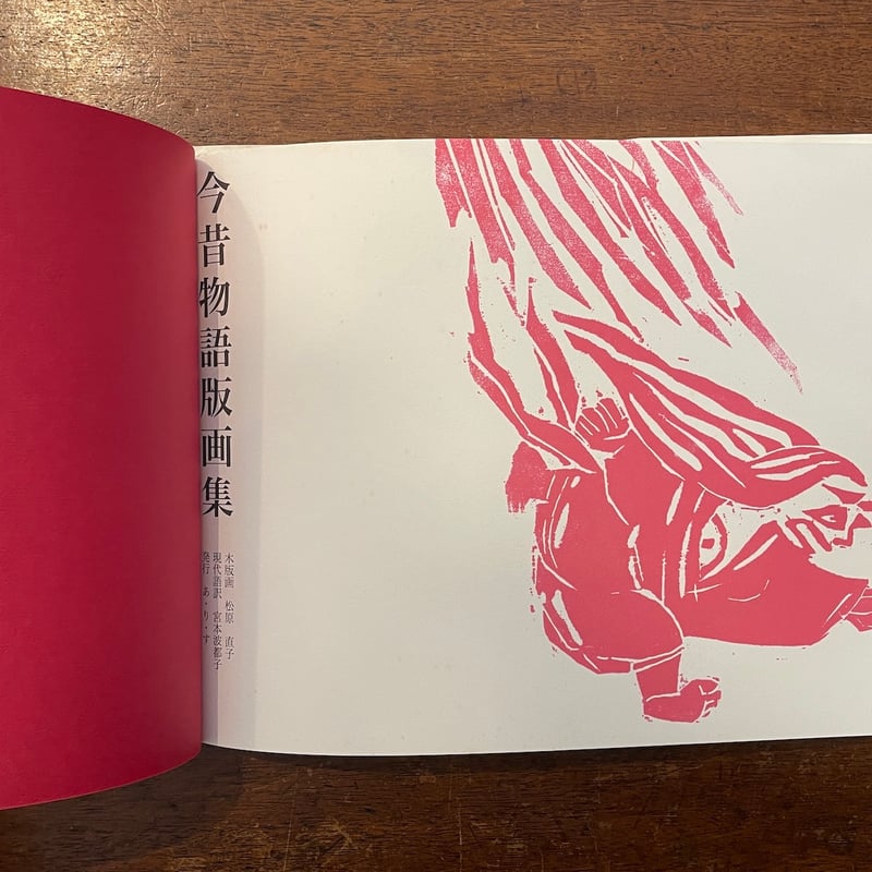 今昔物語版画集」松原直子 画 宮本波都子 訳 | Frobergue online store