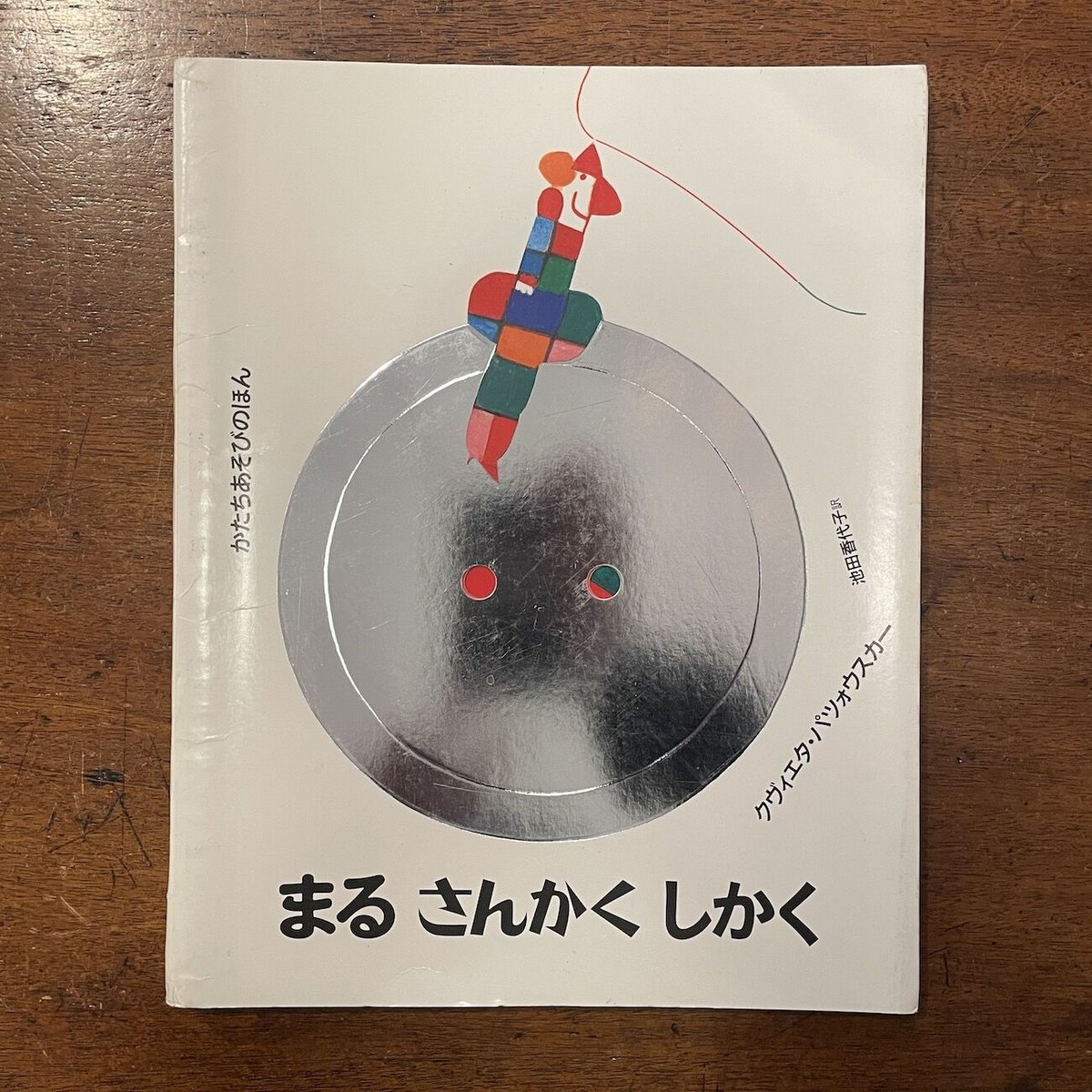 まるさんかくしかく かたちあそびのほん」クヴィエタ・パツォウスカー 