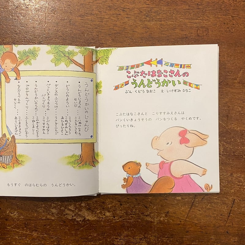 こぶたはなこさんのうんどうかい」工藤直子 文 いけずみひろこ 絵