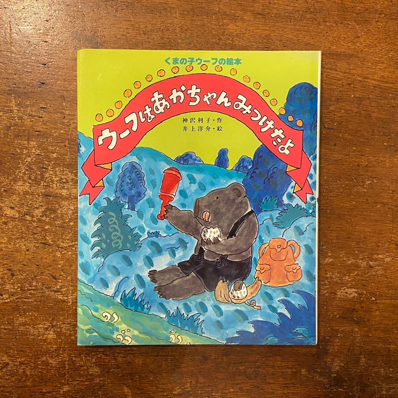 ウーフはあかちゃんみつけたよ くまの子ウーフの絵本 9（1984年1刷