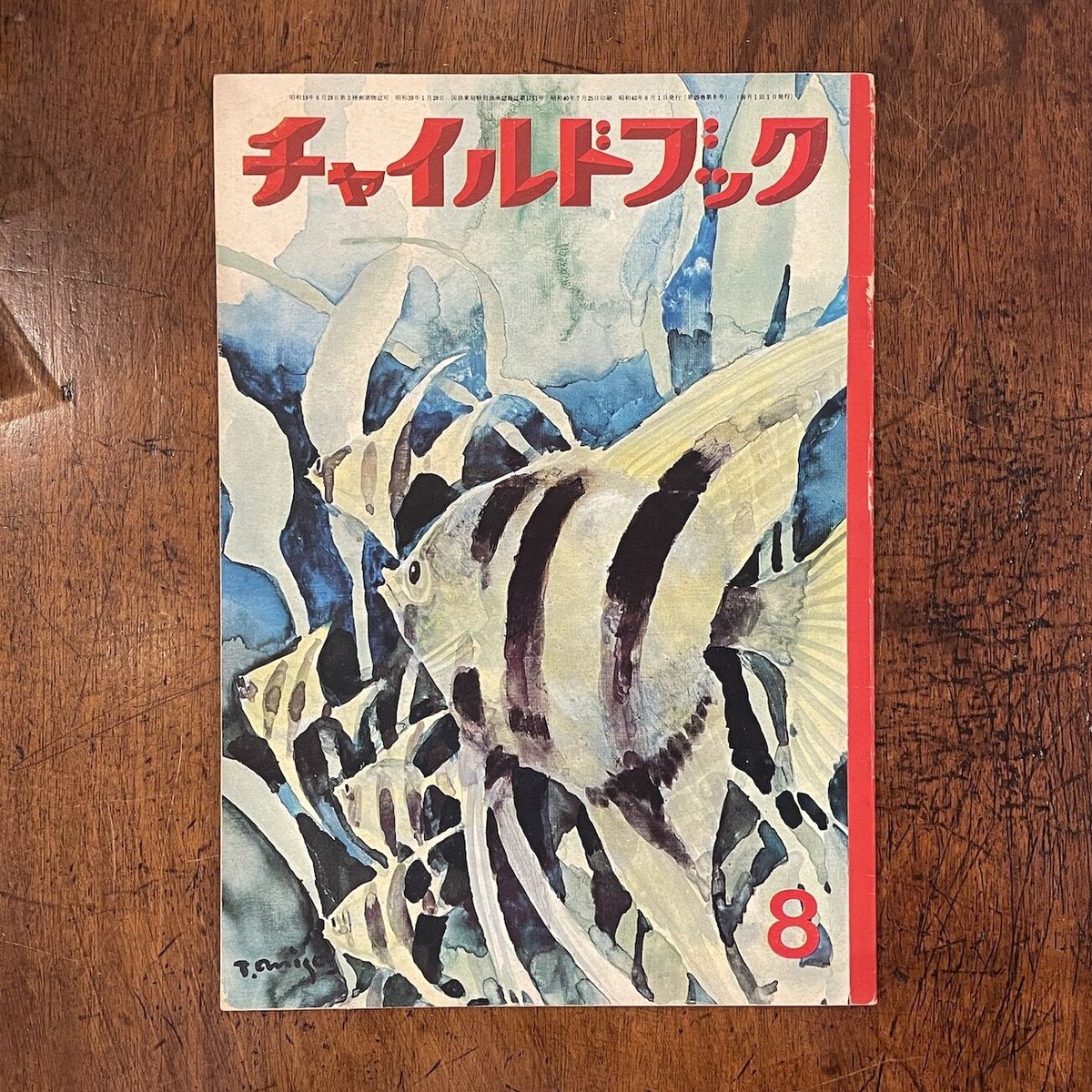 チャイルドブック 1965年8月号」深沢邦郎/鈴木寿雄/駒宮録郎 チャイルドブック 1965年8月号」深沢邦郎/鈴木寿雄/駒宮録郎