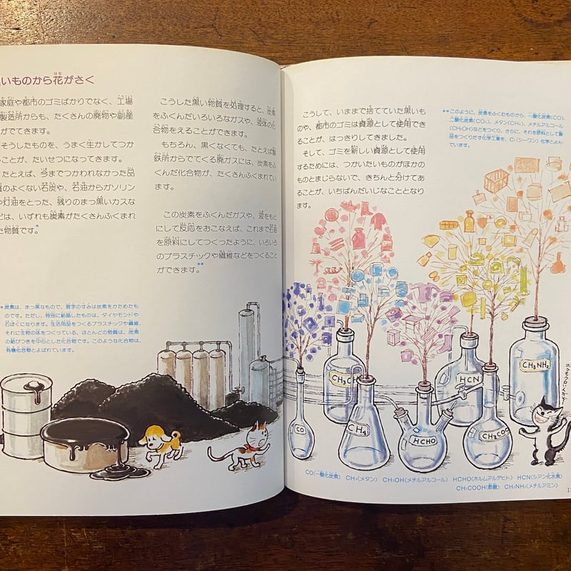 ひろがる世界化学の未来／絵で見る化学のせかい5」加古里子