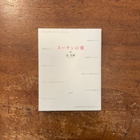 「スーチンの雉」佃堅輔