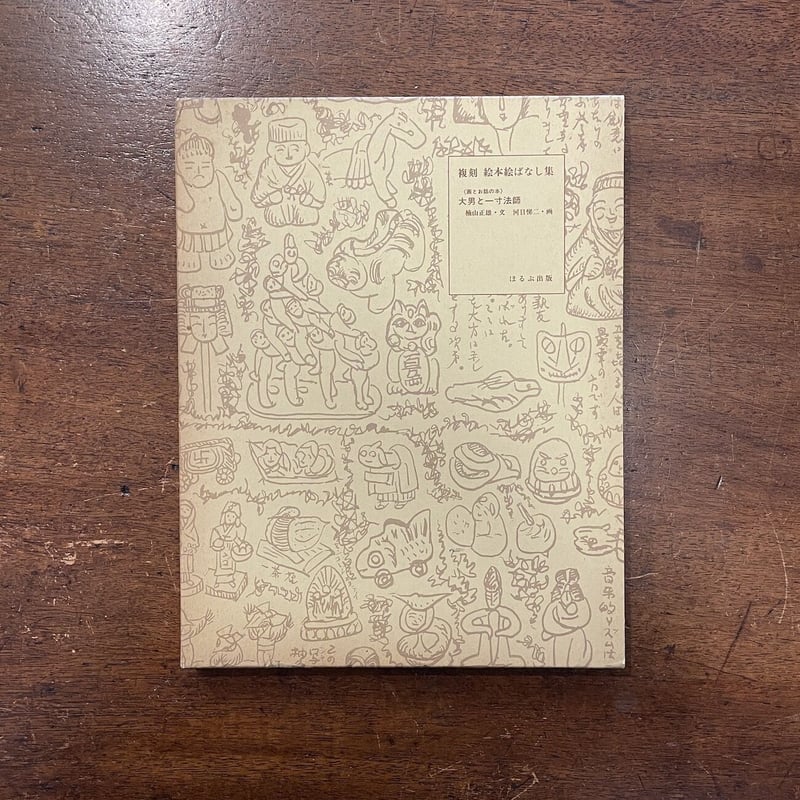 大男と一寸法師（復刻絵本絵ばなし集）」楠山正雄 文 河目悌二 画
