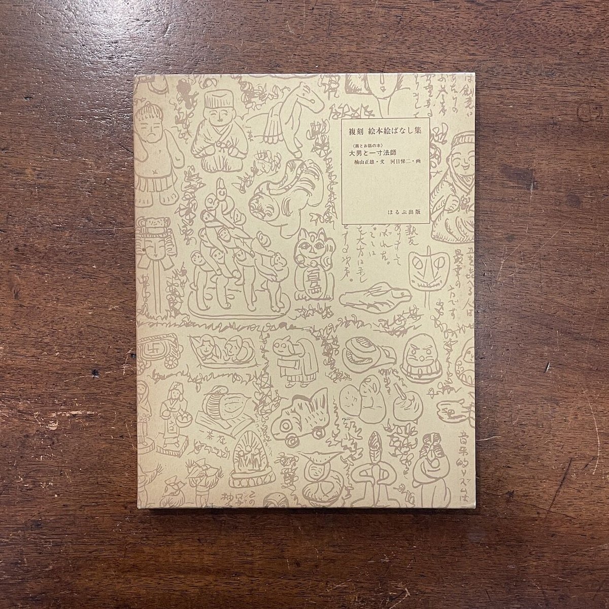 大男と一寸法師（復刻絵本絵ばなし集）」楠山正雄 文 河目悌二 画