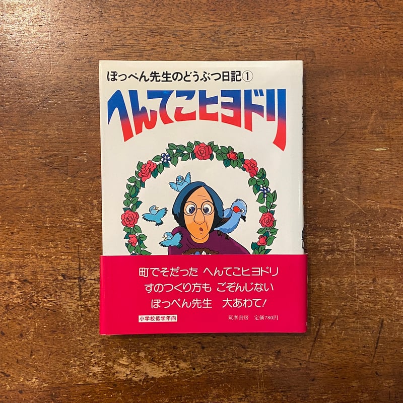 へんてこヒヨドリ ぽっぺん先生のどうぶつ日記 1」舟崎克彦 作 藤田