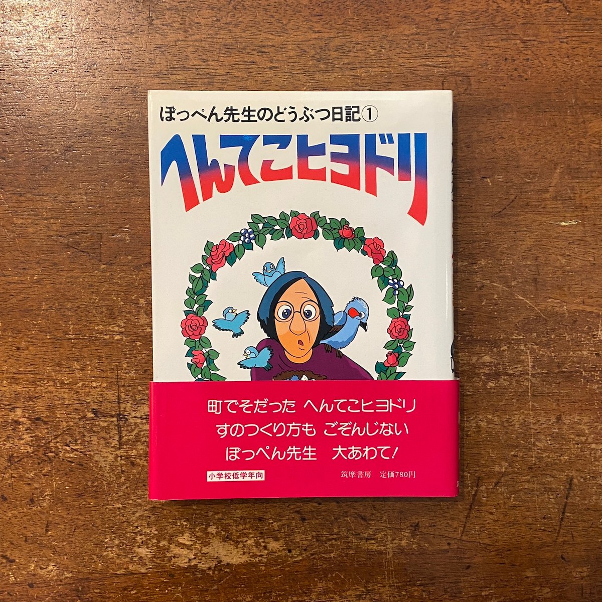 へんてこヒヨドリ ぽっぺん先生のどうぶつ日記 1」舟崎克彦 作 藤田