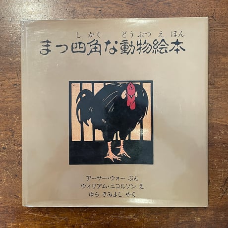 「まっ四角な動物絵本」アーサー・ウォー 文　ウィリアム・ニコルソン 絵　ゆらきみよし 訳