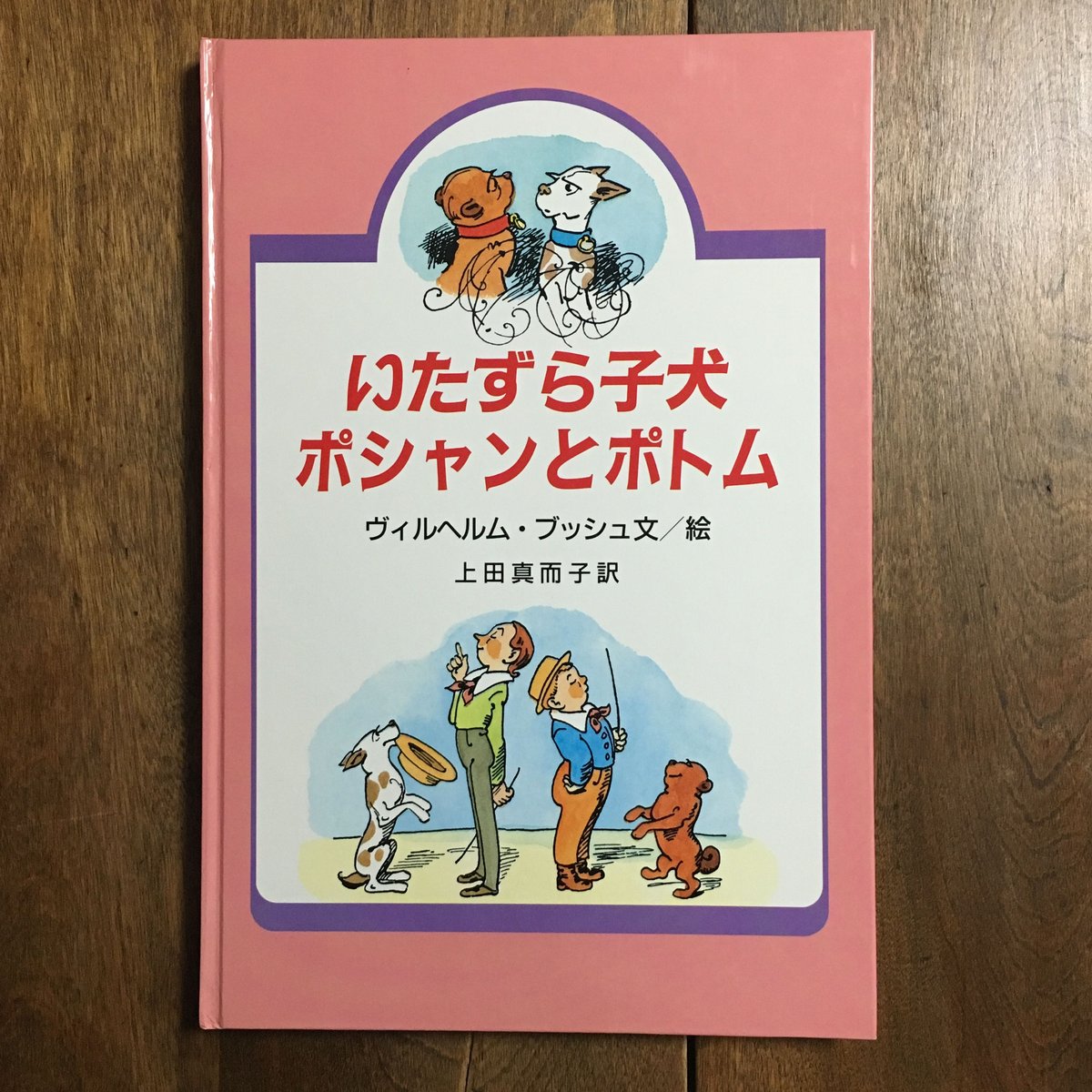 ヴィルヘルム・ブッシュ 全作品集 ヴィルヘルム・ブッシュ - new&used vintage books 新刊・古書