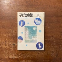 「子どもの館：1975年6月号　No.25」安西水丸　リチャード・スキャリー 他