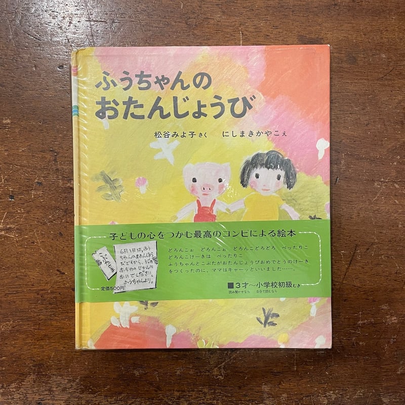 ふうちゃんのおたんじょうび」松谷みよ子 にしまきかやこ | Frobergue