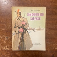 「ОБЫКНОВЕННЫЕ ВАРЕЖКИ（ミトン）」Я. ПИНЯСОВ　О.Богаевской