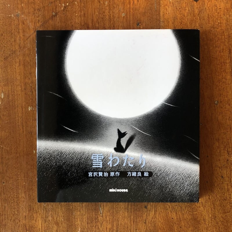 Amazon.co.jp: 美本 『復刻版 ゑほん 雪渡り』 宮澤賢治 原作