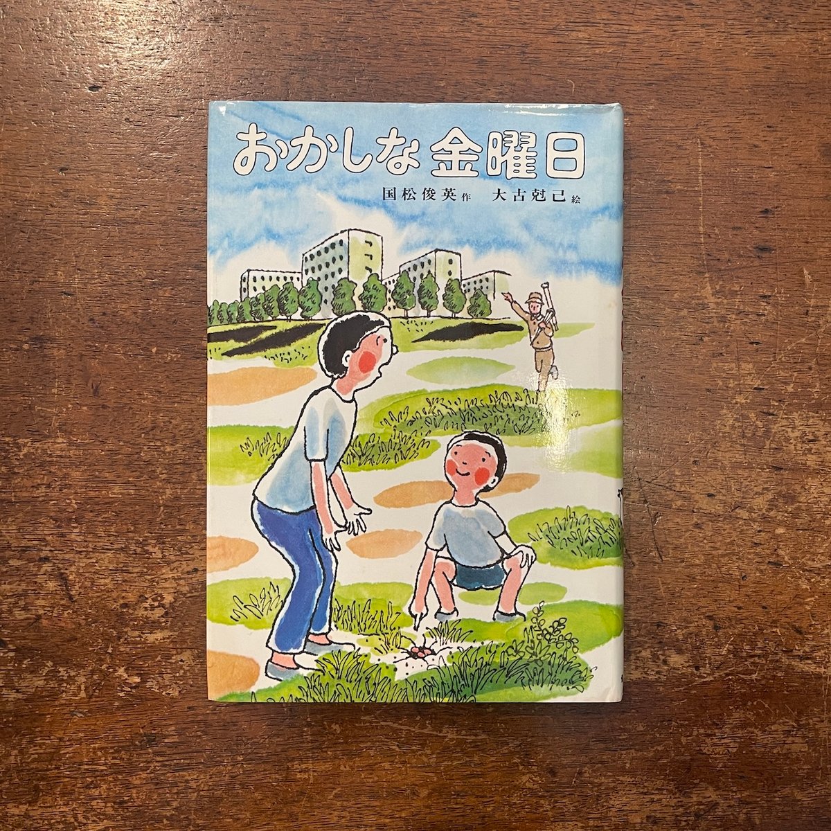 おかしな金曜日 おかしな金曜日/国松俊英／著 本 ： オンライン書店e-hon