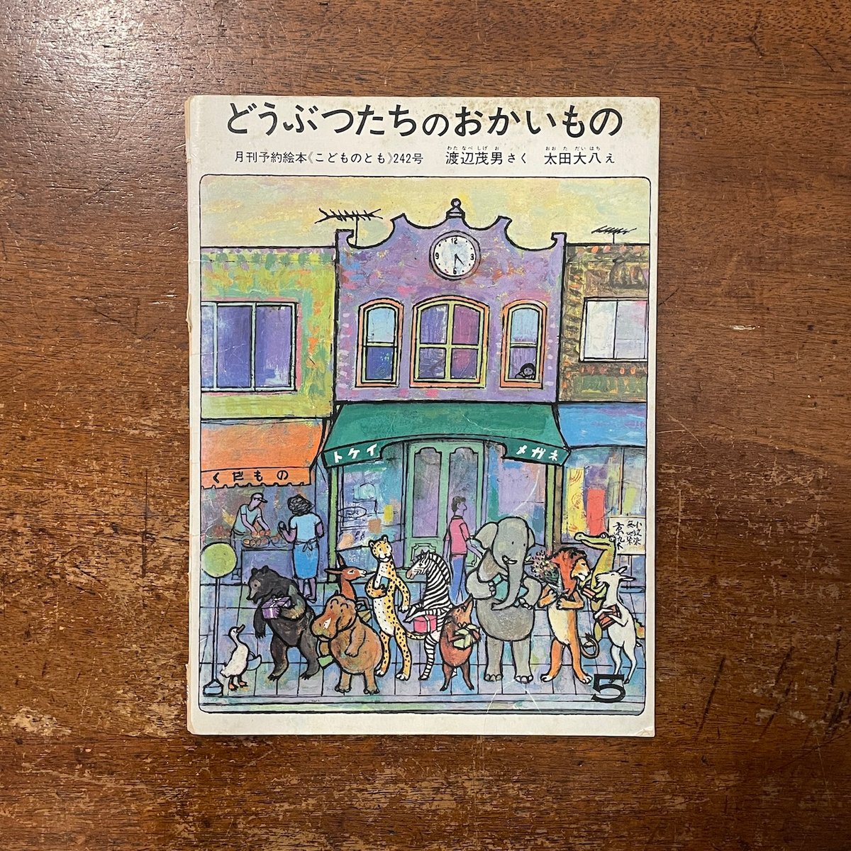 どうぶつたちのおかいもの（こどものとも版）」渡辺茂男 作 太田大八