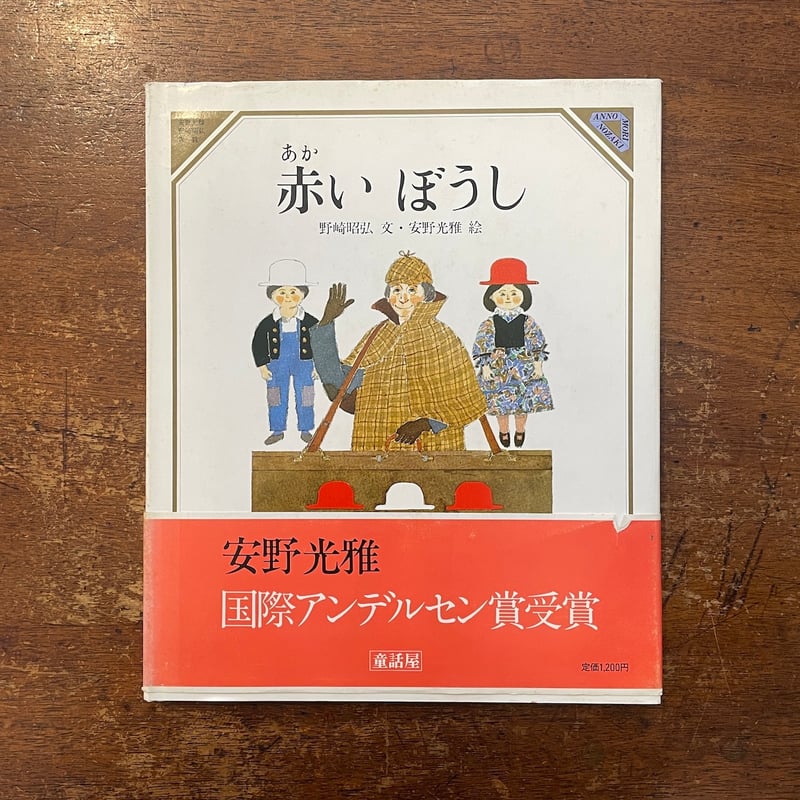 赤いぼうし」野崎昭弘 文 安野光雅 絵 | Frobergue online store 赤いぼうし」野崎昭弘 文 安野光雅 絵 | Frobergue online store