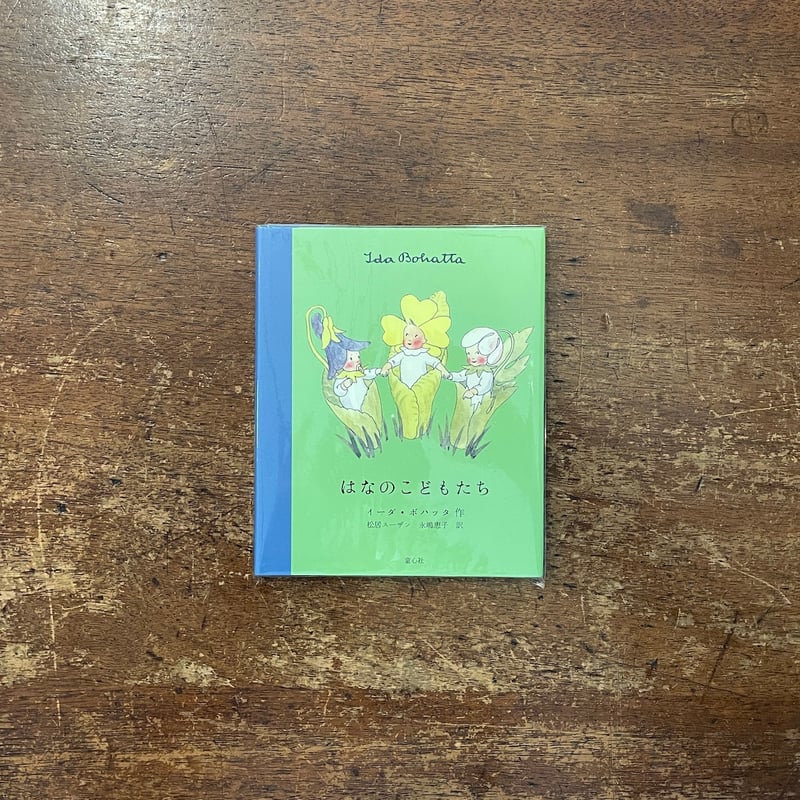 はなのこどもたち／イーダ・ボハッタ はなのこどもたち」イーダ・ボハッタ | Frobergue online store