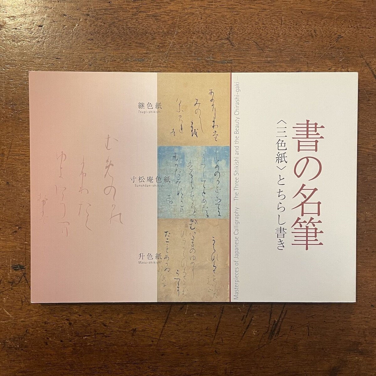 書の名筆＜三色紙＞とちらし書き展 図録」 | Frobergue online store