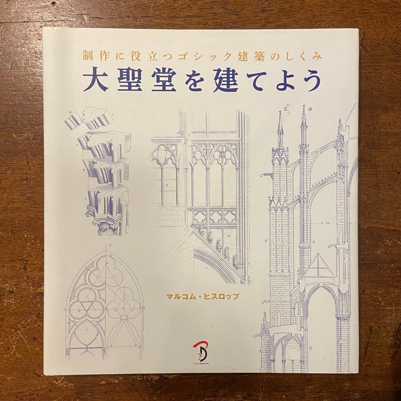 でおすすめアイテム。 大聖堂を建てよう:制作に役立つゴシック建築のしくみ」マルコム 建築工学