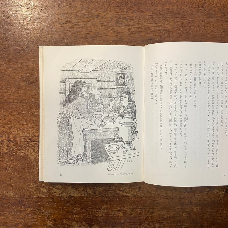トルストイのこどものための本 5 愛についての物語」樹下節 訳 土方