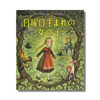 ＜新品商品＞「日曜日生まれの女の子」中脇初枝  再話　さとうゆうすけ