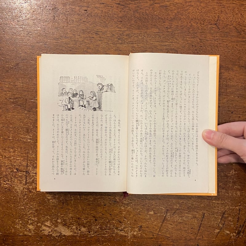 子どもを救え―ヤマギシズムと幸福学園を語る (1974年) コウノトリと六人の子どもたち」マインダート・ディヤング 作