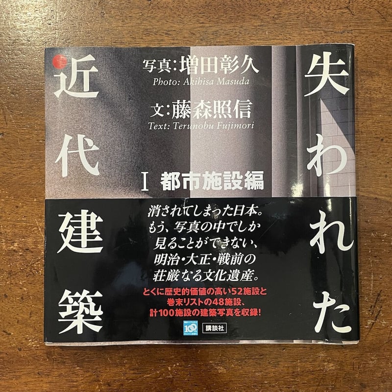 失われた近代建築：Ⅰ都市施設編」藤森照信 文 増田彰久 写真