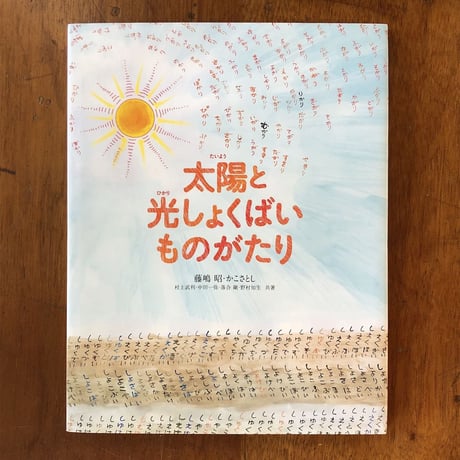 「太陽と光しょくばいものがたり」藤嶋昭　かこさとし（藤嶋昭さんのサイン入り）